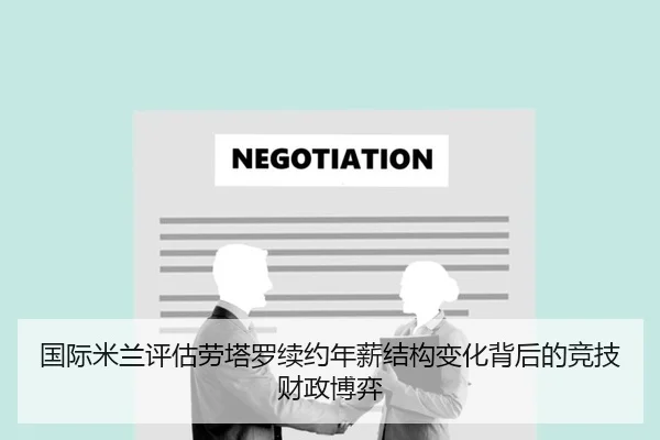 国际米兰评估劳塔罗续约年薪结构变化背后的竞技财政博弈