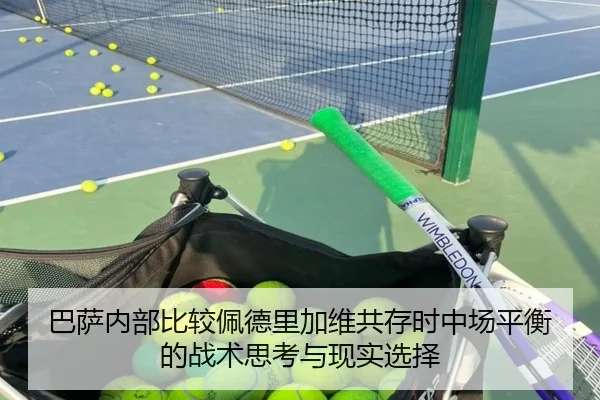 巴萨内部比较佩德里加维共存时中场平衡的战术思考与现实选择