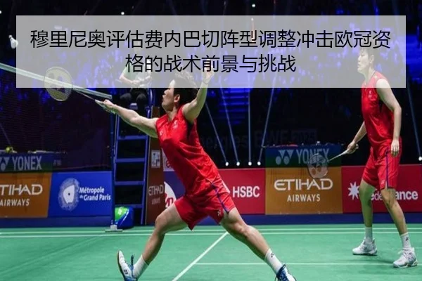 穆里尼奥评估费内巴切阵型调整冲击欧冠资格的战术前景与挑战